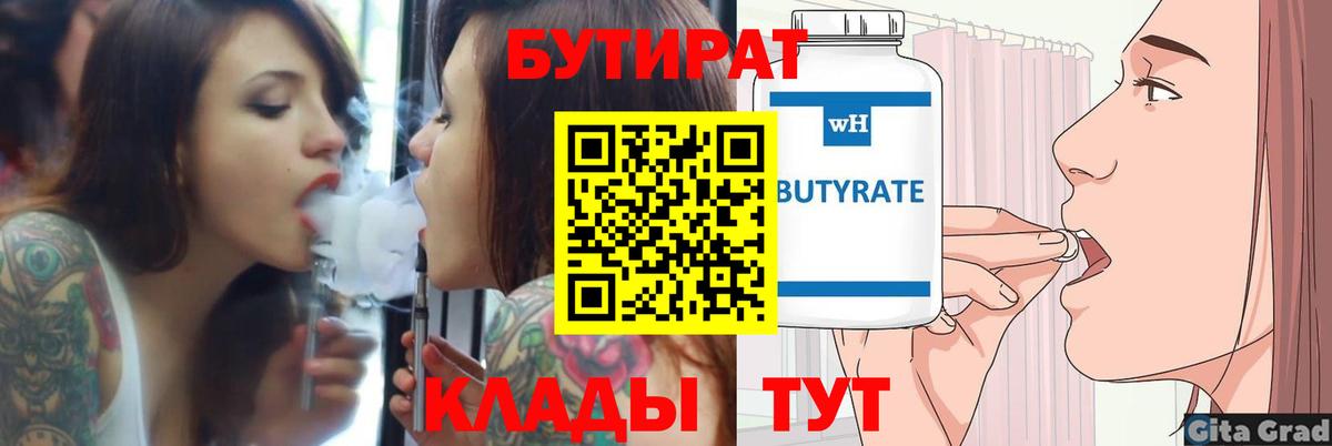Бутират  Вход с VPN  Уссурийск  Бутират BDO 